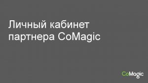 Личный кабинет партнера CoMagic