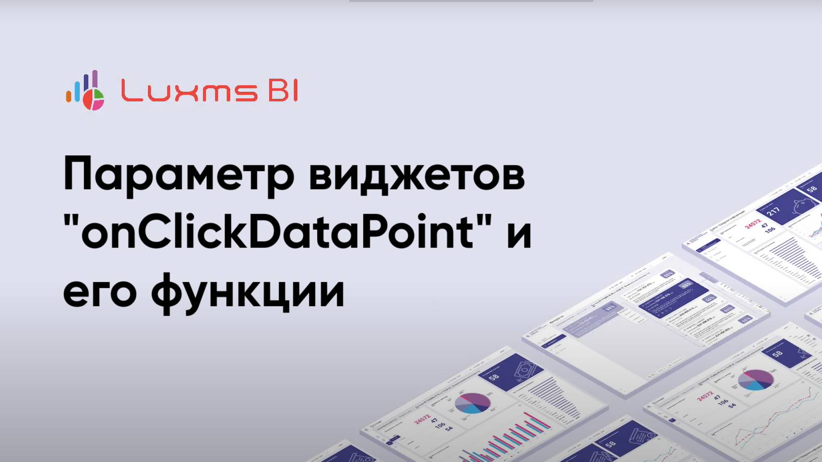 Параметр виджетов Luxms BI "onClickDataPoint" и его функции