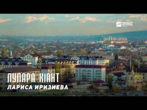 Лариса Иризиева - Лулара к1ант | KAVKAZ MUSIC CHECHNYA