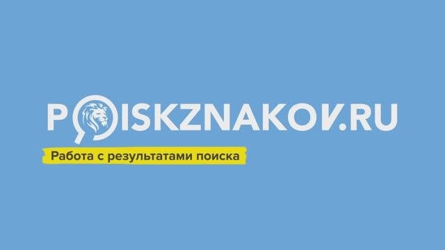 Как работать с результатами поиска?