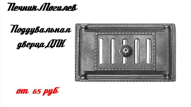Печник Могилев "Печное Литьё"