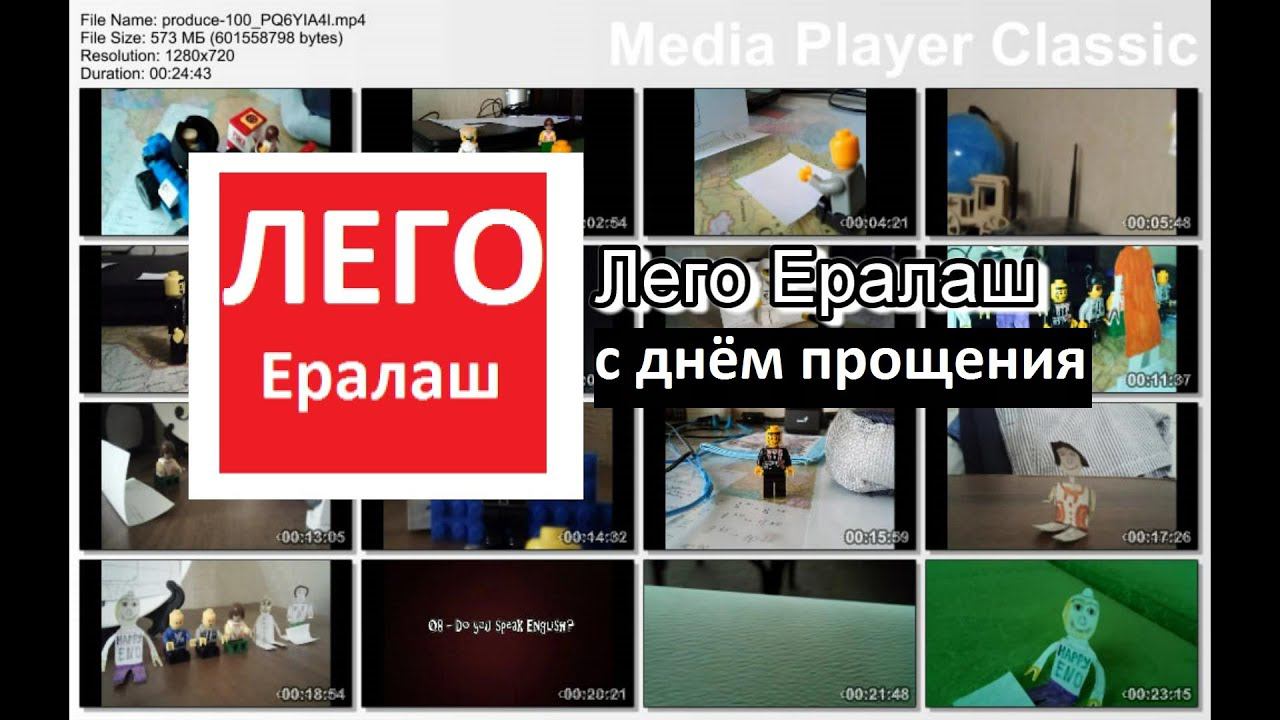 С днём прощения, Лего Ералаш!