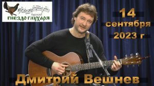 ДМИТРИЙ ВЕШНЕВ - ЮБИЛЕЙНЫЙ КОНЦЕРТ в Бард - клубе ГНЕЗДО ГЛУХАРЯ в МОСКВЕ