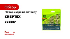 Набор сверл по металлу- Сибртех- 723887