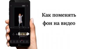 Как поменять фон на видео || CapCut Замена Фона На Телефоне