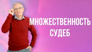 Множественность судеб. Валентин Ковалев