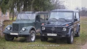 #467. Тюнинг ГАЗ 69 под Wrangler