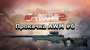 Прокачка AWM #6. Я не перестаю удивляться. Battle teams 2.