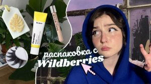 *распаковка с wildberries* обувь на весну | косметика | семена