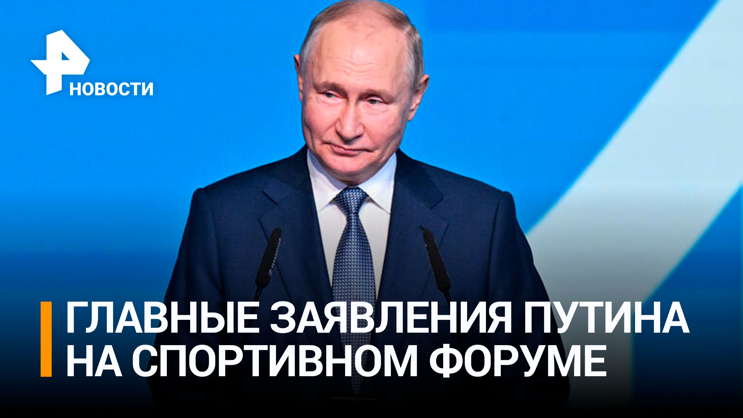 Путин приехал на спортивный форум в Перми / РЕН Новости