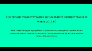 Часть 44. Охрана труда при работе с переносным электроинструментом ....