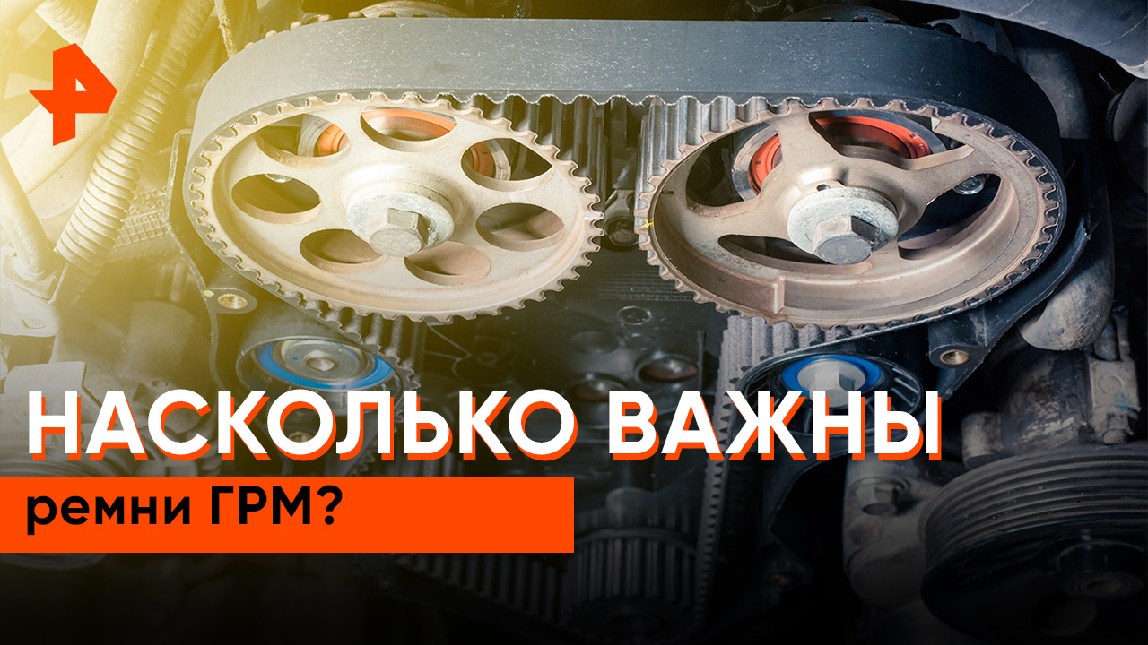 Насколько важны ремни ГРМ? — Самая полезная программа