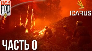 ICARUS ➤ Битва с волками ➤ Строим башенку  ➤ И у меня полыхнуло  ➤ Выживание в ICARUS.mp4