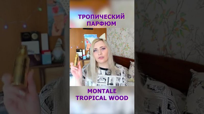 Montale Tropical Wood Обзор #shorts