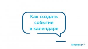 Как создать событие в календаре