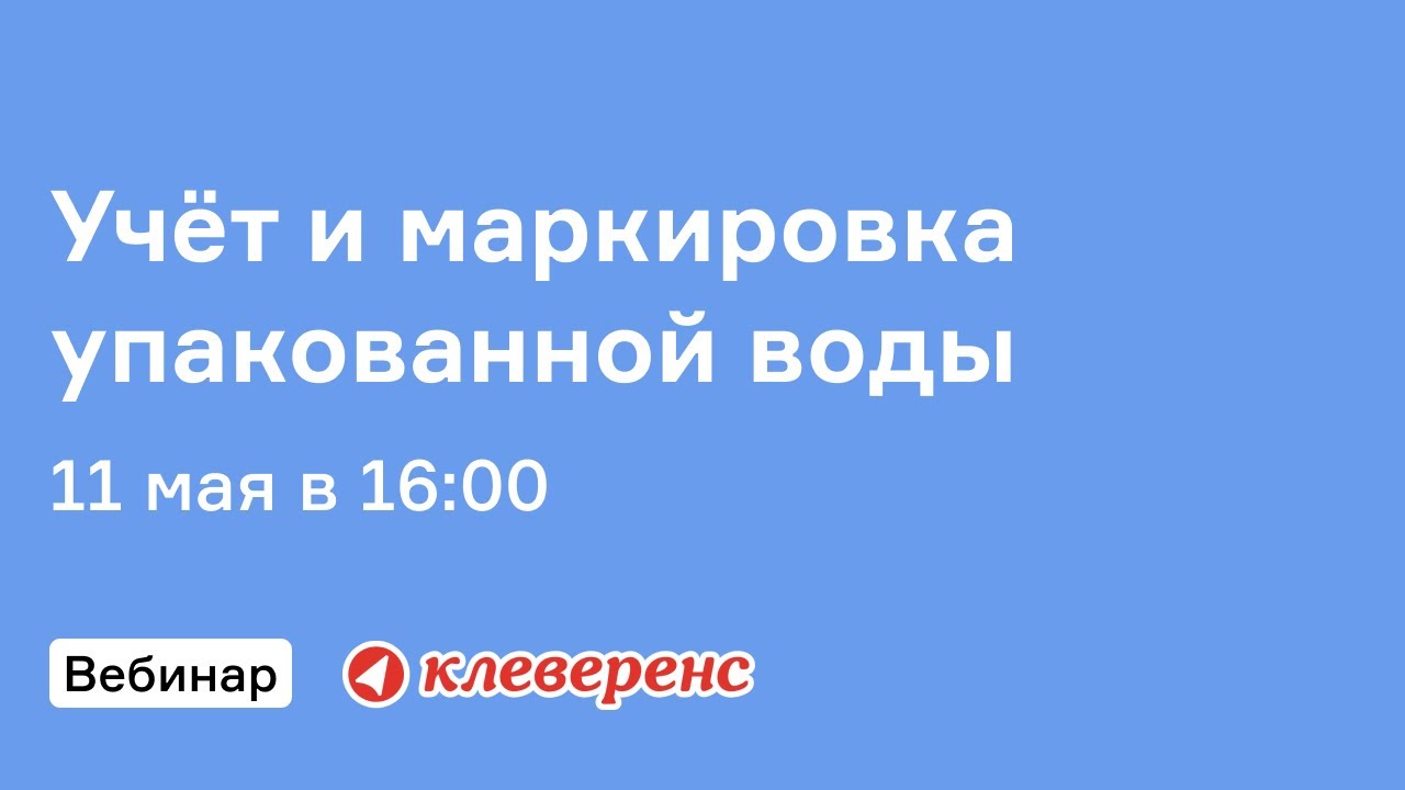 Вебинар по учёту и маркировке упакованной воды