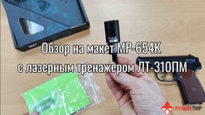 Обзор на макет МР-654К с лазерным тренажёром ЛТ-310ПМ