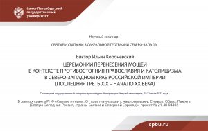 Короневский, Виктор Ильич. Церемонии перенесения мощей в контексте противостояния православия и...