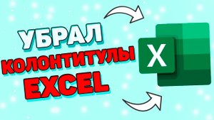 Как убрать колонтитулы в экселе ?