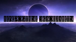 Невероятные Экзопланеты / Космос 2022