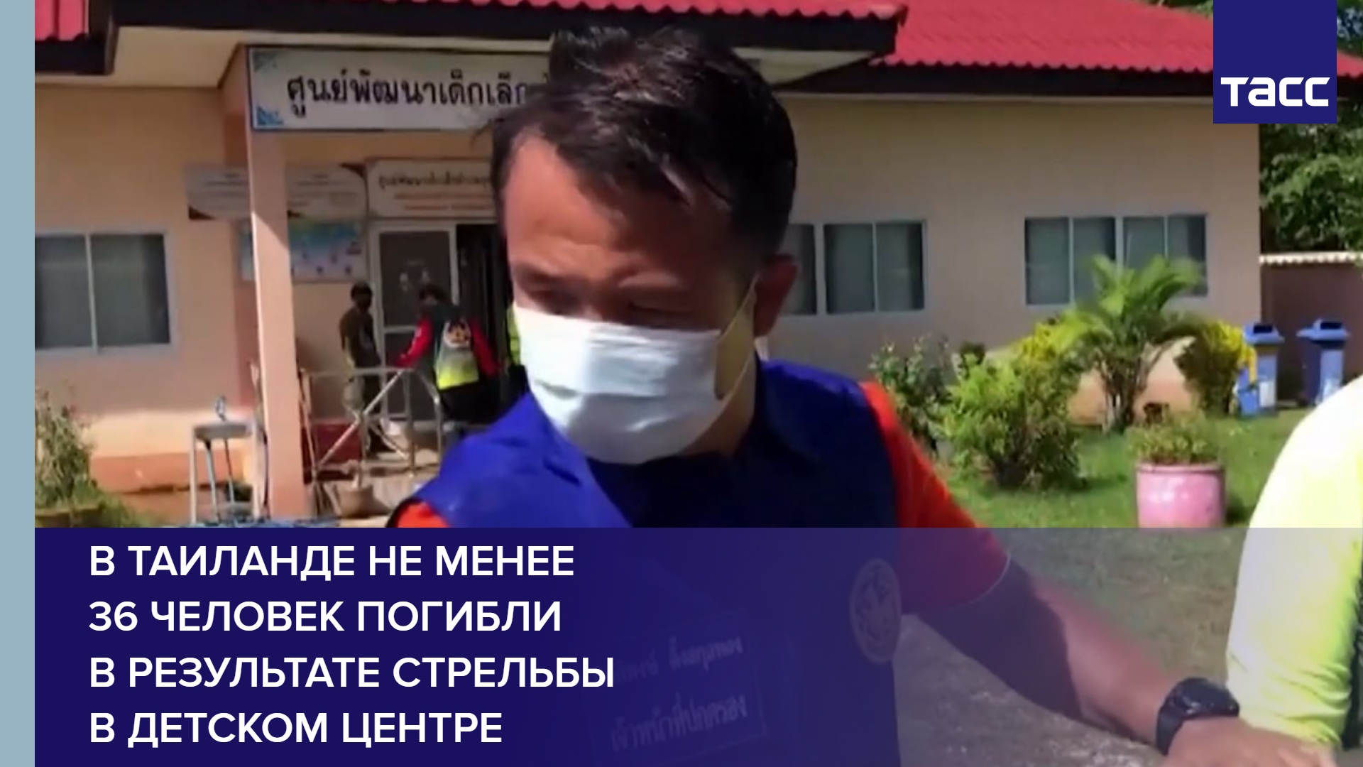 В Таиланде не менее 36 человек погибли в результате стрельбы в детском центре #shorts