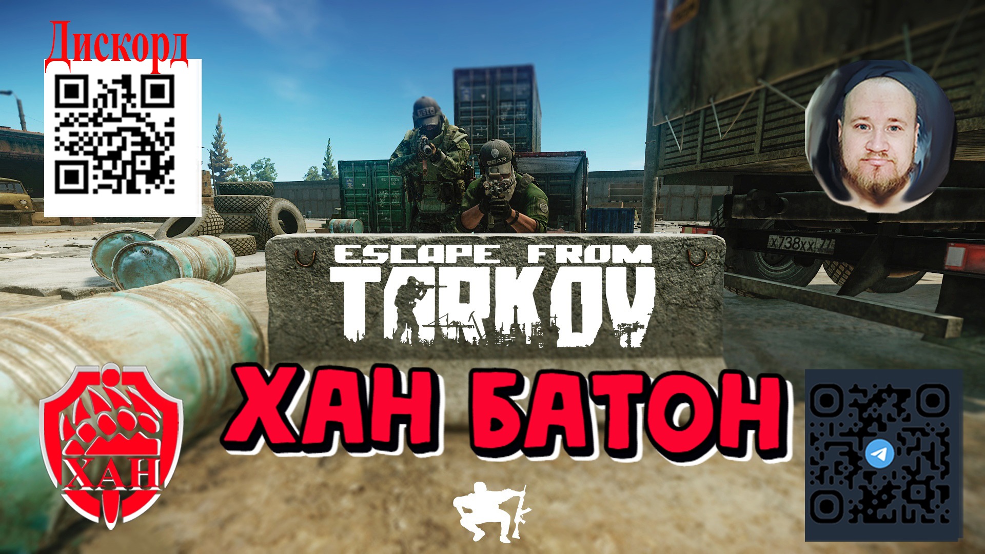 03.04.2023 | #Стрим по игре #ПобегИзТаркова #EscapeFromTarkov #ХАНБАТОН #XAH6ATOH 