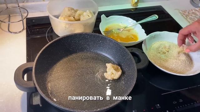 Цветная капуста в панировке. Вкусный рецепт. Вот это кухня!
