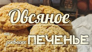 Овсяное печенье на закваске