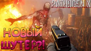 НОВЫЙ ШУТЕР?! PATHOGEN X - ОБЗОР/ПРОХОЖДЕНИЕ!🔥