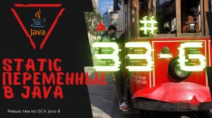 Урок 33-6. Статические переменные в Java | Базовая Java