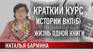 Краткий курс истории ВКП(б) -  жизнь одной книги