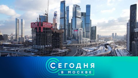 «Сегодня в Москве»: 20 февраля 2024 года