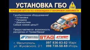 Установка и Продажа ГБО Мелитополь.