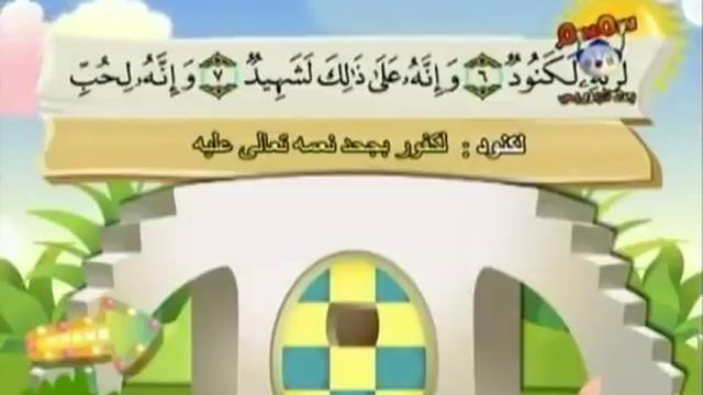 Teach children the Quran - repeating - Surat Al-'Adiyat #100 смотреть онлайн