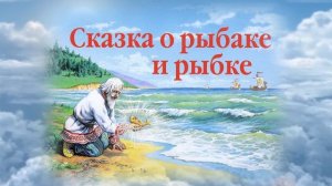 2016-2017 ФУТАЖ "СКАЗКА О РЫБАКЕ И РЫБКЕ"