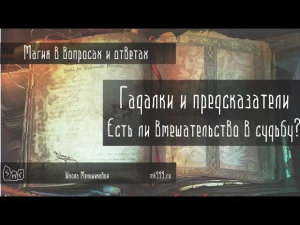 Гадалки и предсказатели. Есть ли вмешательство в судьбу?