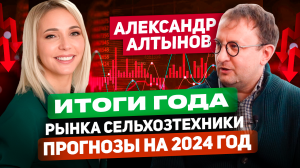 Трансформация рынка сельхозтехники. Прогноз на 2024 год. Александр Алтынов. «Асход»