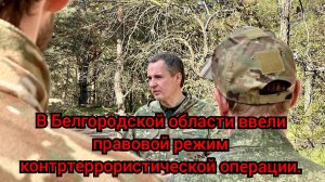 В Белгородской области ввели режим контртеррористической операции.