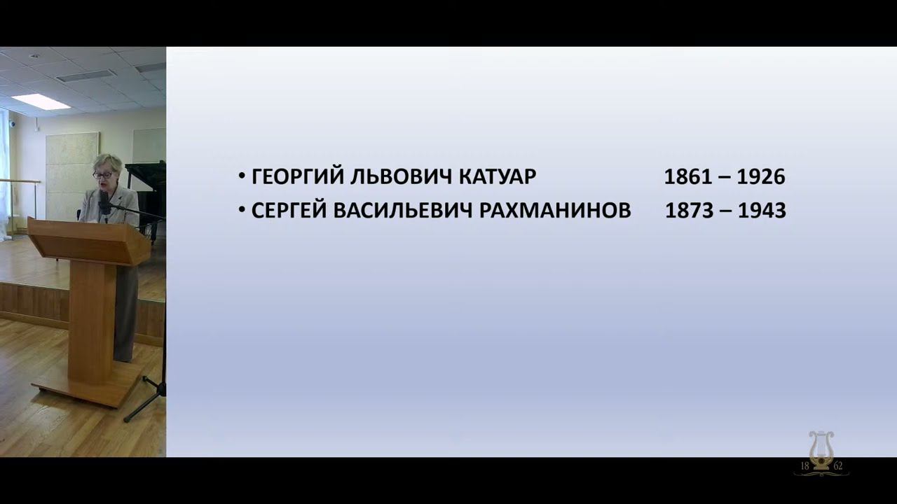 Всероссийская конференция «С. В. Рахманинов: личность, искусство, наследие». День второй. 24.10.2023