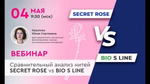 ЗАПИСЬ ВЕБИНАРА | Сравнительный анализ нитей SECRET ROSE vs BIO S LINE