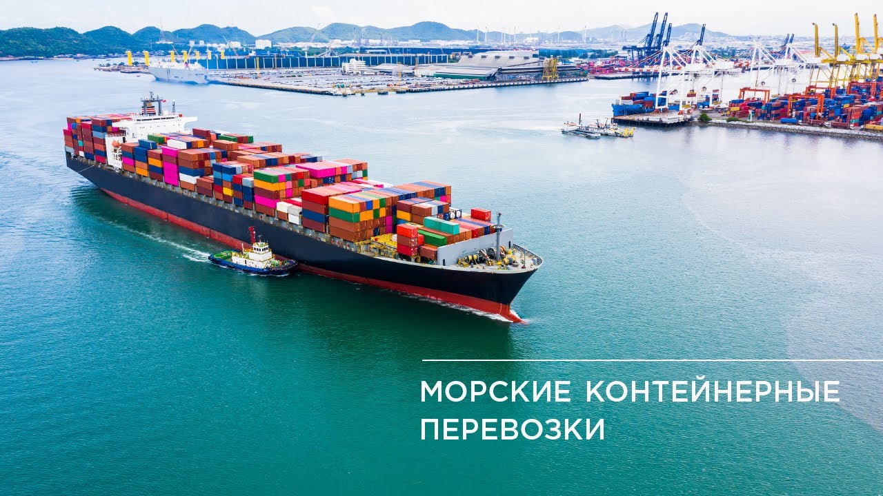 Морские контейнерные перевозки. Вебинар от 'Оптимальной логистики'