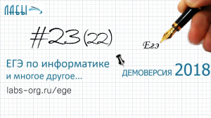 Решение задание 23 (теоретическое). Демо ЕГЭ информатика 2018, видеоразбор (до 2021 было задание 22)