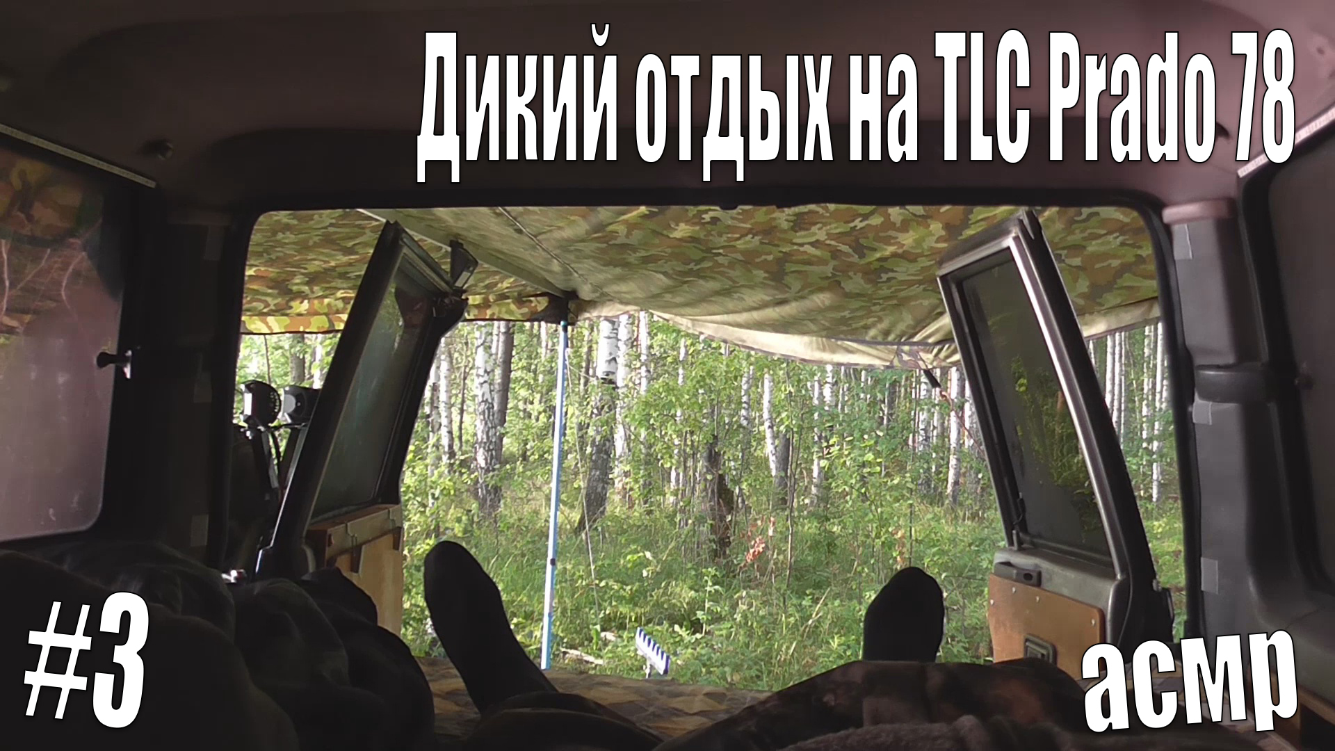 Дикий отдых на TLC Prado 78, отдых на природе дикарями, приготовление пищи на природе