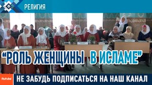 В Сибайской мечети состоялся конкурс «Роль женщины в Исламе»