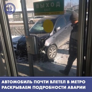 Автомобиль снёс ограждение и почти влетел в станцию метро