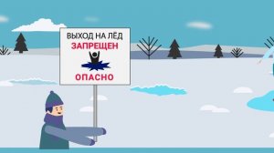 Правила поведения на льду