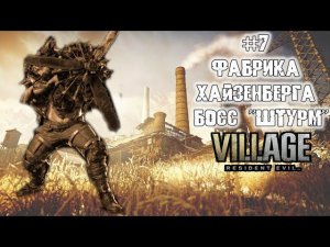 Resident Evil Village Фабрика Хайзенберга, битва со Штурмом