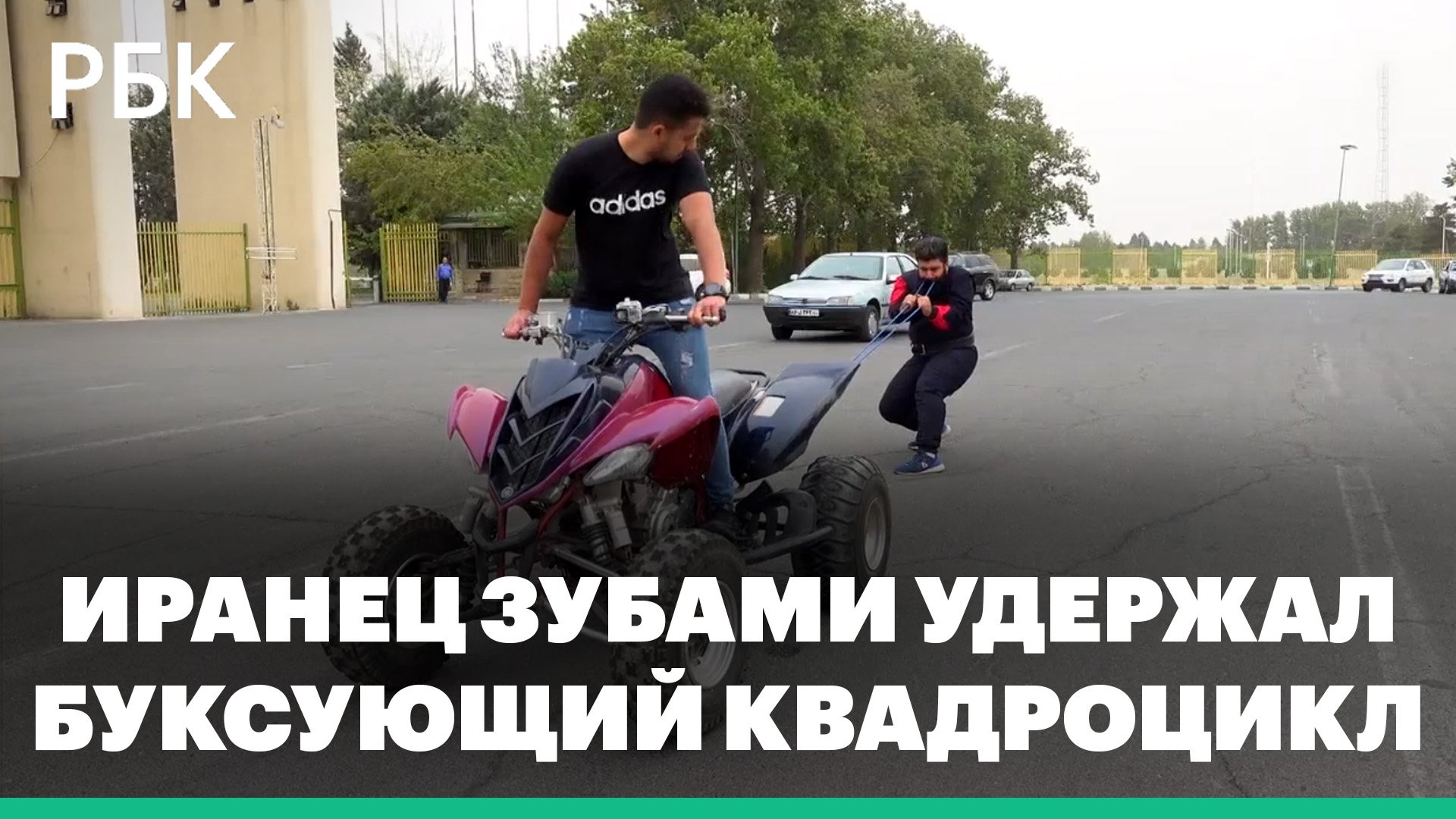 Удерживание буксующих мотоциклов руками и квадроциклов — зубами. Иранцы показали силовые трюки