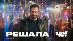 Новогодние рекламные заставки (Че!, 2020-2021)
