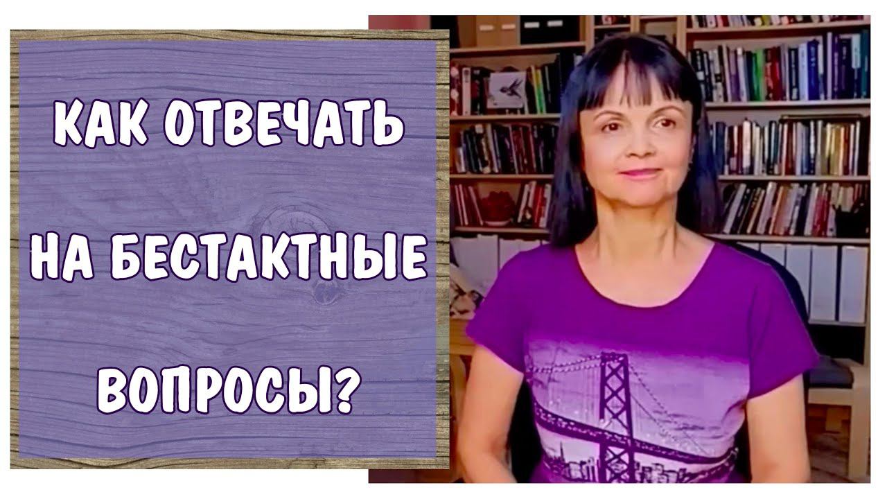 Как отвечать на бестактные вопросы?  * Ассертивность и защита личных границ